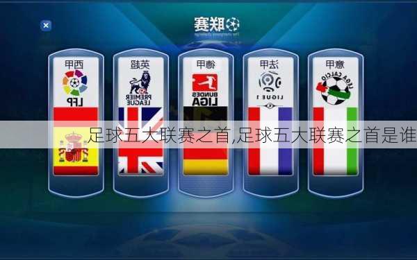 足球五大联赛之首,足球五大联赛之首是谁