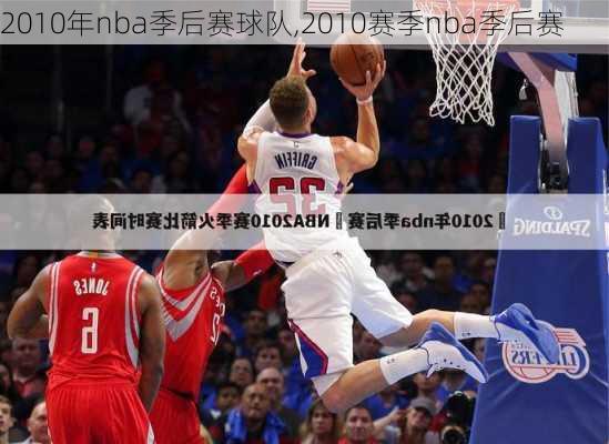 2010年nba季后赛球队,2010赛季nba季后赛