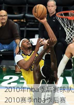 2010年nba季后赛球队,2010赛季nba季后赛