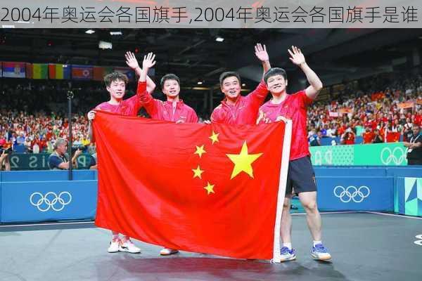 2004年奥运会各国旗手,2004年奥运会各国旗手是谁