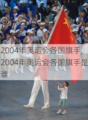 2004年奥运会各国旗手,2004年奥运会各国旗手是谁