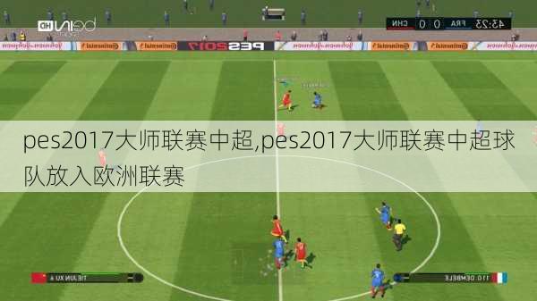 pes2017大师联赛中超,pes2017大师联赛中超球队放入欧洲联赛