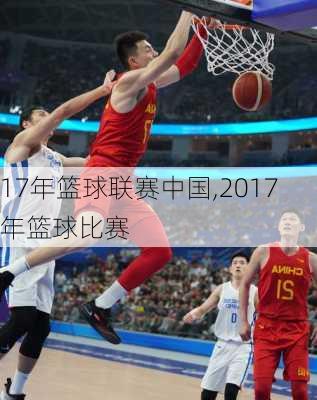 17年篮球联赛中国,2017年篮球比赛