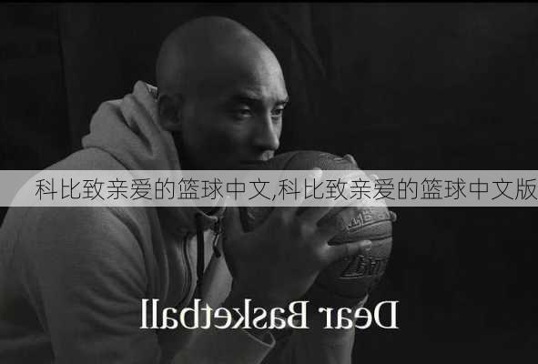 科比致亲爱的篮球中文,科比致亲爱的篮球中文版