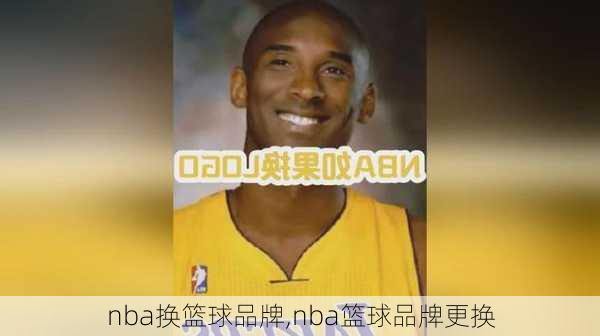 nba换篮球品牌,nba篮球品牌更换