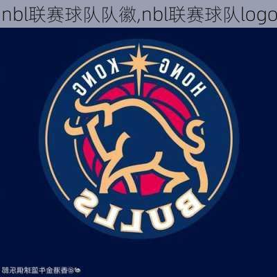 nbl联赛球队队徽,nbl联赛球队logo