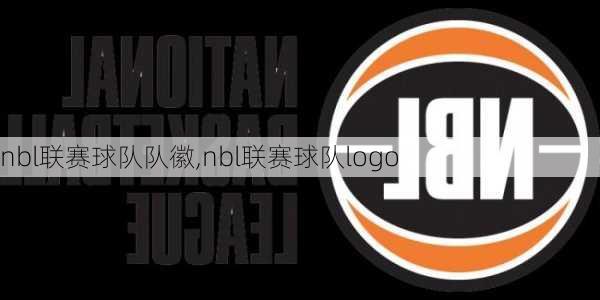 nbl联赛球队队徽,nbl联赛球队logo