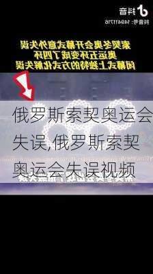 俄罗斯索契奥运会失误,俄罗斯索契奥运会失误视频