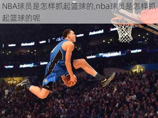 NBA球员是怎样抓起篮球的,nba球员是怎样抓起篮球的呢