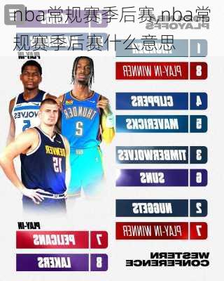 nba常规赛季后赛,nba常规赛季后赛什么意思