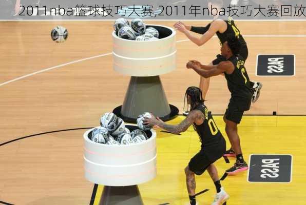 2011nba篮球技巧大赛,2011年nba技巧大赛回放