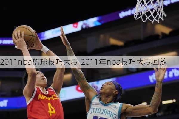 2011nba篮球技巧大赛,2011年nba技巧大赛回放