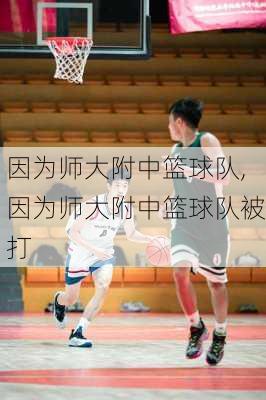 因为师大附中篮球队,因为师大附中篮球队被打