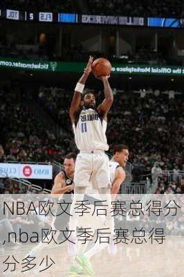 NBA欧文季后赛总得分,nba欧文季后赛总得分多少