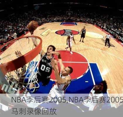 NBA季后赛2005,NBA季后赛2005马刺录像回放