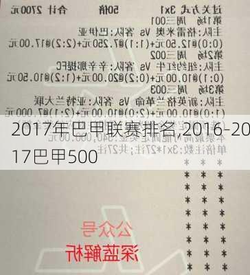 2017年巴甲联赛排名,2016-2017巴甲500