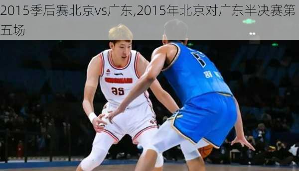 2015季后赛北京vs广东,2015年北京对广东半决赛第五场