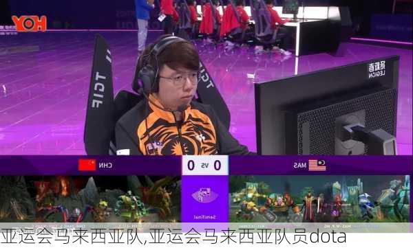 亚运会马来西亚队,亚运会马来西亚队员dota