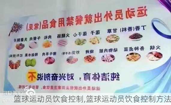 篮球运动员饮食控制,篮球运动员饮食控制方法