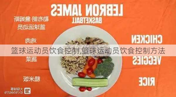 篮球运动员饮食控制,篮球运动员饮食控制方法