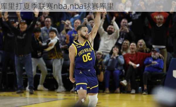 库里打夏季联赛nba,nba球赛库里