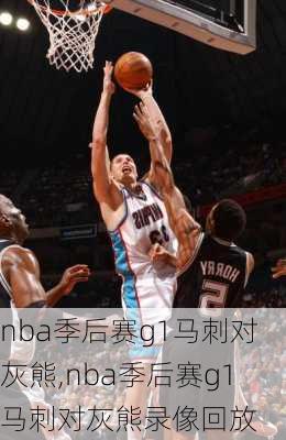 nba季后赛g1马刺对灰熊,nba季后赛g1马刺对灰熊录像回放