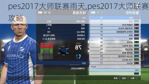 pes2017大师联赛雨天,pes2017大师联赛攻略