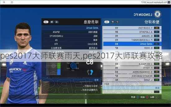 pes2017大师联赛雨天,pes2017大师联赛攻略