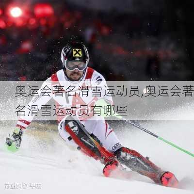 奥运会著名滑雪运动员,奥运会著名滑雪运动员有哪些