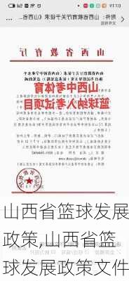 山西省篮球发展政策,山西省篮球发展政策文件