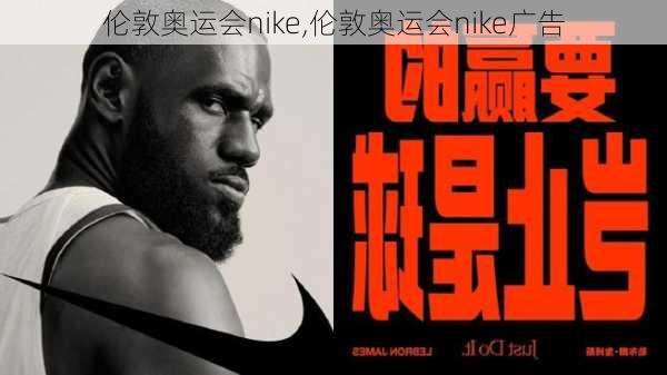 伦敦奥运会nike,伦敦奥运会nike广告