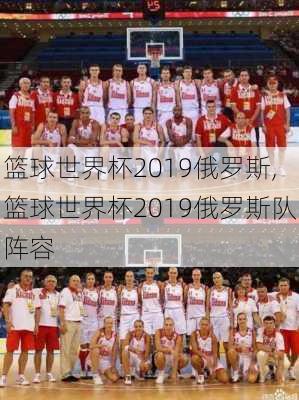 篮球世界杯2019俄罗斯,篮球世界杯2019俄罗斯队阵容