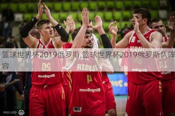 篮球世界杯2019俄罗斯,篮球世界杯2019俄罗斯队阵容