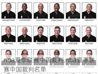 nba夏季联赛中国裁判,nba夏季联赛中国裁判名单