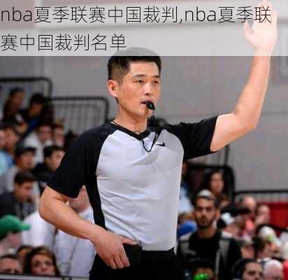 nba夏季联赛中国裁判,nba夏季联赛中国裁判名单