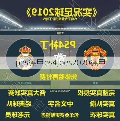 pes德甲ps4,pes2020德甲