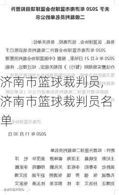 济南市篮球裁判员,济南市篮球裁判员名单