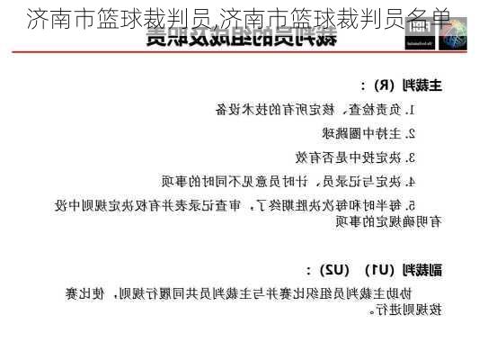 济南市篮球裁判员,济南市篮球裁判员名单