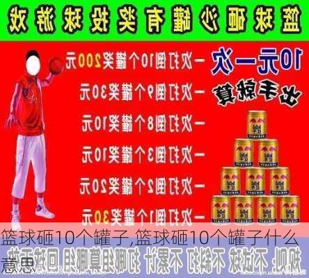 篮球砸10个罐子,篮球砸10个罐子什么意思