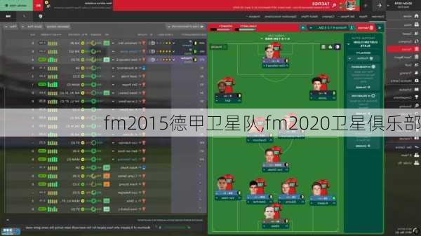 fm2015德甲卫星队,fm2020卫星俱乐部