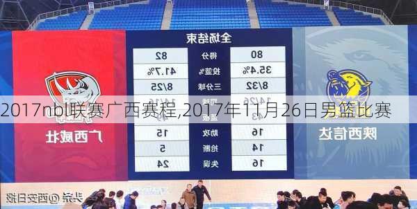 2017nbl联赛广西赛程,2017年11月26日男篮比赛