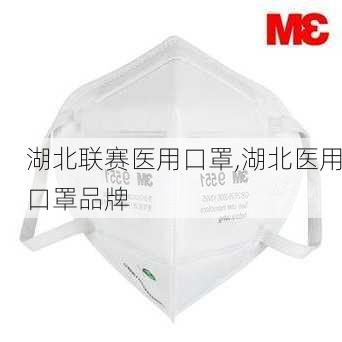 湖北联赛医用口罩,湖北医用口罩品牌