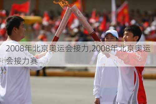 2008年北京奥运会接力,2008年北京奥运会接力赛