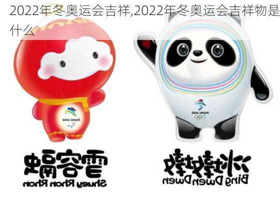 2022年冬奥运会吉祥,2022年冬奥运会吉祥物是什么