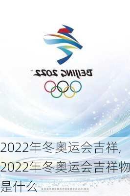 2022年冬奥运会吉祥,2022年冬奥运会吉祥物是什么