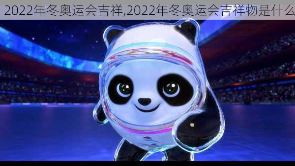 2022年冬奥运会吉祥,2022年冬奥运会吉祥物是什么