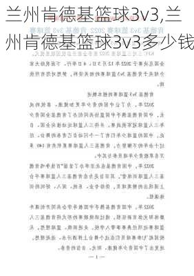 兰州肯德基篮球3v3,兰州肯德基篮球3v3多少钱