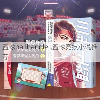 篮球ballhandler,篮球竞技小说推荐