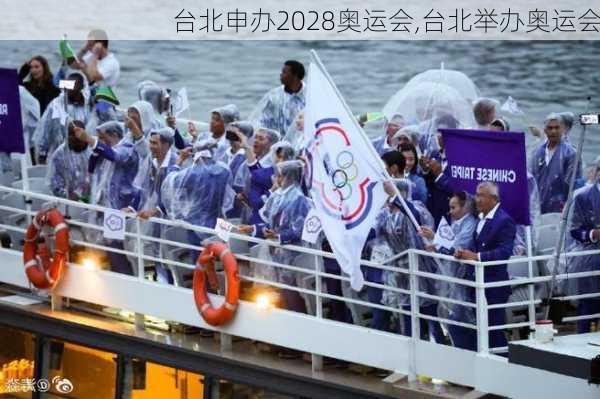 台北申办2028奥运会,台北举办奥运会