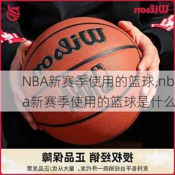 NBA新赛季使用的篮球,nba新赛季使用的篮球是什么